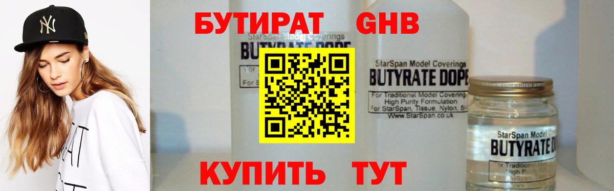 Бутират бутандиол  Вход с VPN  Людиново 